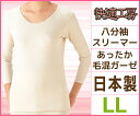 快適工房 毛混ガーゼ 8分袖スリーマー LLサイズ 日本製 ...