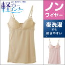 軽ブラインナー カップ付きキャミソール ブラキャミソール グンゼ GUNZE | 女性下着 婦人肌着 ブラジャー レディースインナー レディス レディースウェア 通販