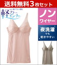 送料無料3枚セット 軽ブラインナー カップ付きタンクトップ ブラタンクトップ グンゼ GUNZE |...