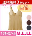 送料無料3枚セット KIREILABO キレイラボ 肌側綿100% ブラキャミソール グンゼ GUNZE 通販