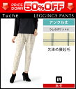 50%OFF Tuche トゥシェ 先染め裏起毛 レギンスパ...