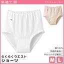 快適工房 ウエストらくらく ショーツ 天引き Mサイズ Lサ...