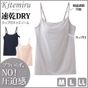 Kitemiru キテミル ブラいらず カップ付きキャミソー...