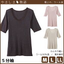 やさしさ物語 極上のウール混 5分袖インナー 長袖シャツ Mサイズ Lサイズ LLサイズ グンゼ GUNZE | 下着 肌着 インナー 暖かい あったかインナー 冬 女性 婦人 レディース レディースインナー 婦人肌着 女性下着 婦人下着 アンダーウェア アンダーウエア インナーシャツ