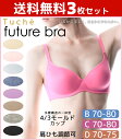 送料無料3枚セット Tuche トゥシェ フューチャーブラ ...