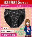 送料無料5枚セット ジュニアレディース pied clair...