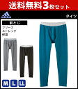 送料無料3枚セット adidas アディダス タイツ 前とじ ステテコ すててこ グンゼ GUNZE | 紳士肌着 男性下着 メンズインナー インナーウェア アンダーウェア メンズレギンス スポーツ用 インナーウエア アンダーウエア スポーツ用インナー