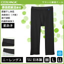 COOLMAGIC クールマジック 綿混クール 吸汗速乾×消臭 ニーレングス 前あき グンゼ GUNZE ステテコ すててこ 日本製 涼感 | メンズ モテ下着 夏用インナー 紳士 男性 涼感インナー クールインナー メンズインナー インナー 涼しい 夏用 ドライ 夏 下着 ひんやり 父の日