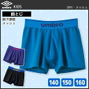 ジュニアメンズ umbro アンブロ ボクサーブリーフ 前と...