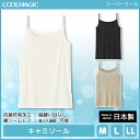 COOLMAGIC クールマジック スーパークール 接触冷感 キャミソール グンゼ GUNZE 日本製 涼感 | 夏 涼しい 夏用 下着 レディース インナー クール ひんやり クールビズ キャミ クールインナー レディースインナー 女性 レディース肌着 肌着 婦人肌着 インナーキャミソール