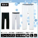 COOLMAGIC クールマジック 綿100% 涼感素材 ニーレングス 前あき グンゼ GUNZE ステテコ すててこ 日本製 涼感 | メンズ 夏用インナー 紳士 男性 涼感インナー クールインナー メンズインナー インナー 涼しい 夏用 ドライ 夏 下着 ひんやり 父の日