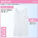 ジュニアレディース pied clair ピエクレール Stage1 トップがふくらみはじめたら タンクトップ パッド入り グンゼ GUNZE 綿100% 子供下着 | タンク ジュニア ガールズ インナー 女の子 ブラトップ ブラタンク 小学生 中学生 肌着 子供 インナーウェア ブラタンクトップ