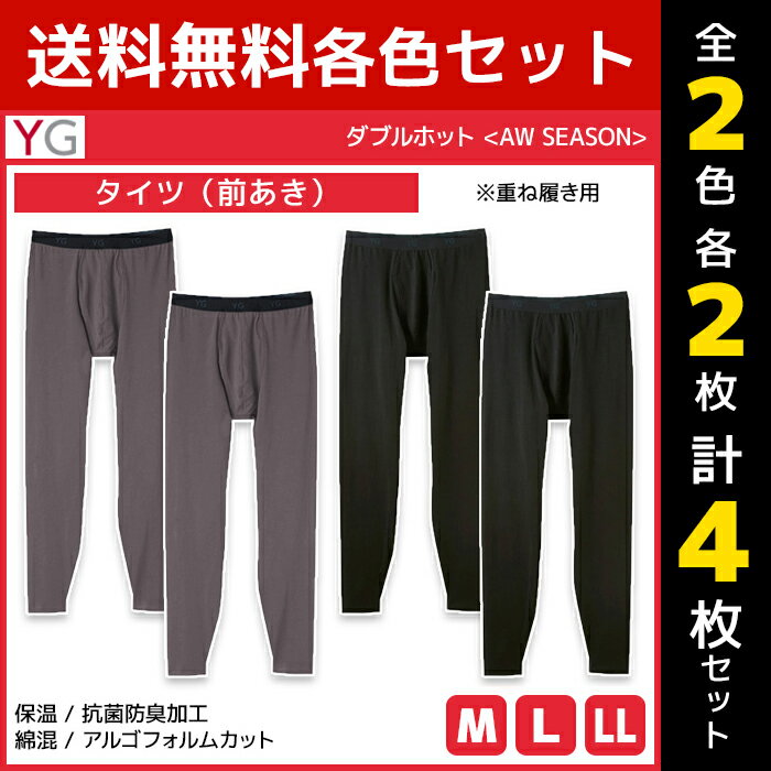 2色2枚ずつ 送料無料4枚セット YG ワイジー ダブルホット タイツ 前あき グンゼ GUNZE | メンズ 男性 前開き ステテコ すててこ レギンス 肌着 ニーレングス ズボン下 パッチ 部屋干し 長ズボン メンズインナー あったか 暖かい 防寒 メンズタイツ 下着 メンズ下着 インナー