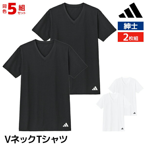 送料無料 同色5組セット 計10枚 adidas アディダス VネックTシャツ 2枚組 半袖V首 メンズ 男性 グンゼ GUNZE| tシャツ ティーシャツ 半袖 スポーツ シャツ 筋トレ トレーニングウェア ジムウェア スポーツウェア カットソー Vネック 綿100 インナー 白 黒 白t 黒t まとめ買い