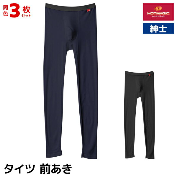 送料無料 同色3枚セット HOTMAGIC ホットマジック やみつき柔らか タイツ 前あき 男性 グンゼ GUNZE | ステテコ ズボン下 ももひき パッチ すててこ 前開き ニーレングス メンズタイツ 冬 防寒 ヒートテック 発熱インナー メンズ 下着 レギンス あったかインナー 暖かい