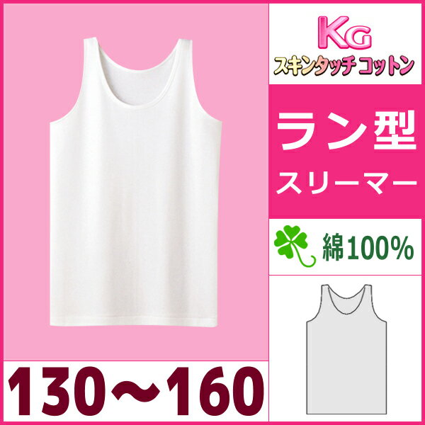 【ポイント10倍】【キッズ】【KGスキンタッチコットン】【GIRL'S】ラン型スリーマー(130-160)【グンゼ(GUNZE)】【子供下着】【楽ギフ_包装】【通販】[auktn][10P17Aug12]【子供下着・キッズ肌着・ジュニアインナー】