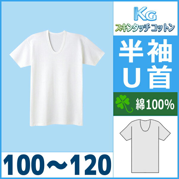 【キッズ】【KGスキンタッチコットン】【BOY'S】半袖U首シャツ(100-120)【グンゼ(GUNZE)】【子供下着】【通販】[auktn][10P17Aug12]