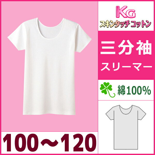 【ポイント10倍】【キッズ】【KGスキンタッチコットン】【GIRL'S】三分袖スリーマー(100-120)【グンゼ(GUNZE)】【子供下着】【楽ギフ_包装】【通販】[auktn][10P17Aug12]【子供下着・キッズ肌着・ジュニアインナー】