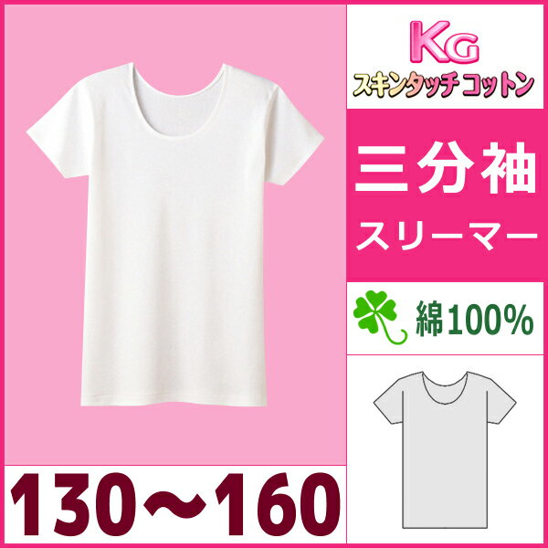 【ポイント10倍】【キッズ】【KGスキンタッチコットン】【GIRL'S】三分袖スリーマー(130-160)【グンゼ(GUNZE)】【子供下着】【楽ギフ_包装】【通販】[auktn][10P17Aug12]【子供下着・キッズ肌着・ジュニアインナー】