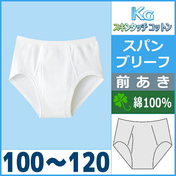 【キッズ】【KGスキンタッチコットン】【BOY'S】スパンブリーフ(100-120)【グンゼ(GUNZE)】【パンツ(ぱんつ)】【子供下着】【通販】[auktn][10P17Aug12]