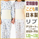愛情腹巻 子供綿リッチ腹巻き 120〜130cm グンゼ GUNZE はらまき ハラマキ |寒さ 冷え症 あたたか あったかグッズ あったかインナー 暖かい 防寒 あったか 冬 冷え対策 グッズ お腹 ウォーマー 子ども キッズ インナー 腹巻 子供 こども 子供用 冷房対策