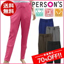 数量限定70%OFF 送料無料 PERSON'S パーソンズ...