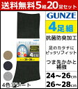 送料無料5組セット 計20足 足もと快適フィット メンズソックス 4足組アソート ダークカラー レギュラー丈 グンゼ GUNZE くつした くつ下 靴下 | メンズ 男性 ソックス 紳士 メンズ靴下 紳士用靴下 紳士靴下 紳士ソックス メンズくつした 男性用靴下 メンズ靴下セット