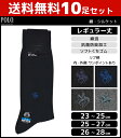 送料無料10枚セット POLO ポロ 綿シルケット メンズソックス レギュラー丈 グンゼ GUNZE くつした くつ下 靴下 まとめ買い | メンズ 黒 ブラック 男性 ソックス 紳士 ブランド メンズ靴下 紳士用靴下 紳士靴下 紳士ソックス メンズくつした 男性用靴下