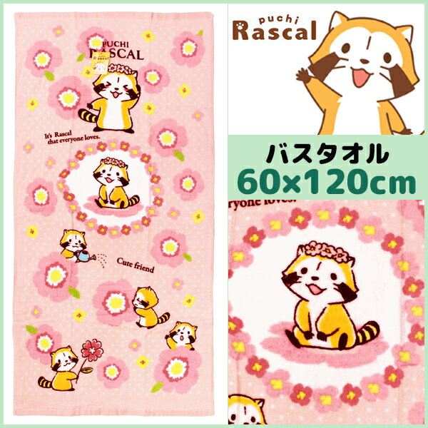 林タオル あらいぐまラスカル バスタオル おはな アライグマ キャラクターグッズ 綿 コットン | 綿100% 結婚祝い プレゼント 入園祝い 出産祝い 出産内祝い 子供 かわいい ギフト 可愛い キャラクター バス タオル