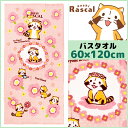 林タオル あらいぐまラスカル バスタオル おはな アライグマ キャラクターグッズ 綿 コットン | 綿100% 結婚祝い プレゼント 入園祝い 出産祝い 出産内祝い 子供 かわいい ギフト 可愛い キャラクター バス タオル