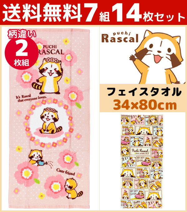 送料無料7組セット 林タオル あらいぐまラスカル フェイスタオル おはな アライグマ 2枚組 キャラクターグッズ 綿 コットン | プチギフト 綿100% 入園祝い 出産祝い 出産内祝い 子供 可愛い フェースタオル かわいい ギフト キャラクター