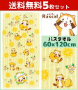 送料無料5枚セット 林タオル あらいぐまラスカル バスタオル レモン アライグマ 60cm×120cm キャラクターグッズ 綿 コットン | グッズ 綿100% 結婚祝い プレゼント 入園祝い かわいい ギフト 可愛い キャラクター バス タオル