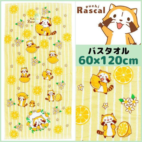 林タオル あらいぐまラスカル バスタオル レモン アライグマ 60cm×120cm キャラクターグッズ 綿 コットン | グッズ プチギフト 綿100% 入園祝い 可愛い フェイス タオル かわいい ギフト キャラクター 内祝い 出産祝い