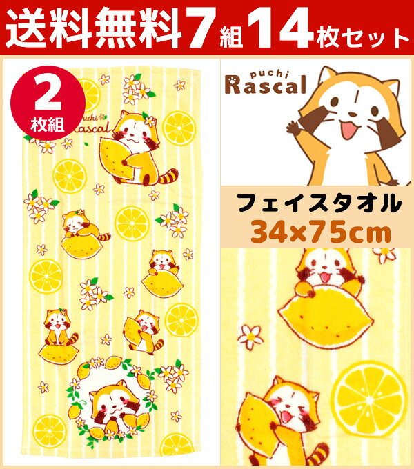 送料無料7組セット 林タオル あらいぐまラスカル フェイスタオル レモン アライグマ 34cm×75cm 2枚組 キャラクターグッズ コットン | グッズ プチギフト 綿100% 入園祝い 可愛い フェイス タオル かわいい ギフト キャラクター 内祝い 出産祝い