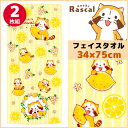 林タオル あらいぐまラスカル フェイスタオル レモン アライグマ 34cm×75cm 2枚組 キャラクターグッズ 綿 コットン | グッズ プレゼント プチギフト 綿100% 入園祝い 可愛い フェイス タオル かわいい ギフト キャラクター