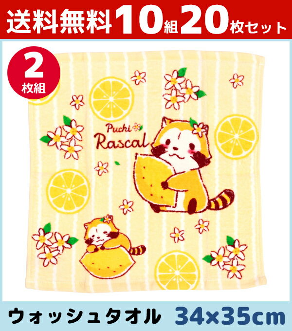 送料無料10組セット 林タオル あらいぐまラスカル ウォッシュタオル レモン アライグマ 34cm×35cm 2枚組 ハンドタオル キャラクターグッズ 綿 コットン | グッズ プチギフト 綿100% 入園祝い 可愛い フェイス タオル かわいい ギフト キャラクター 内祝い 出産祝い