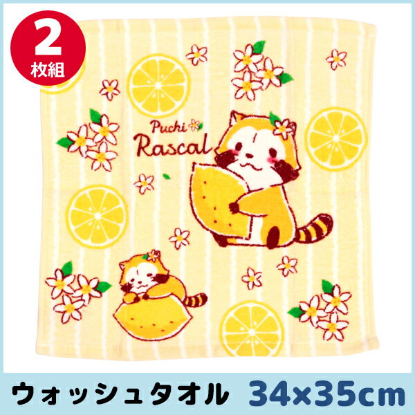 林タオル あらいぐまラスカル ウォッシュタオル レモン アライグマ 34cm×35cm 2枚組 ハンドタオル キャラクターグッズ 綿 コットン | グッズ プチギフト 綿100% 入園祝い 可愛い フェイス タオル かわいい ギフト キャラクター 内祝い 出産祝い