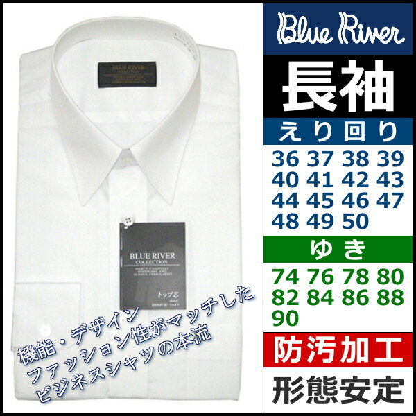 【36-74から50-90まで】【Super Easy Care】【BLUE RIVER】紳士長袖ワイシャツ(ホワイト)【カッターシャツ】【楽ギフ_包装】【通販】[auktn]
