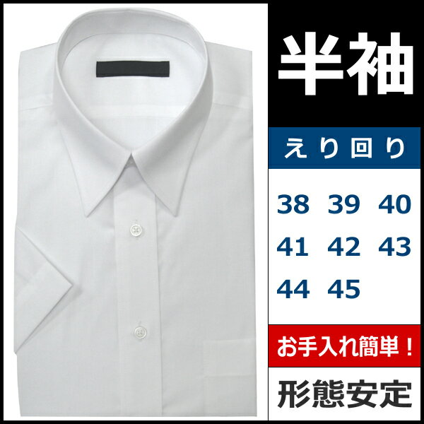 【38から45まで】【Super Easy Care】【DEEP OCEAN COLLECTION】紳士半袖ワイシャツ(ホワイト)【カッターシャツ】【通販】[auktn]