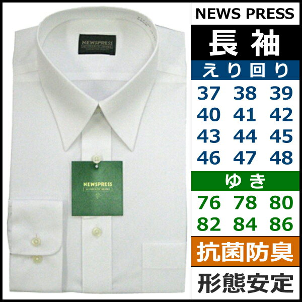 【送料無料3枚セット(ちょっぴりお得！)】【37-76から48-86まで】【Super Easy Care】【NEWS PRESS】紳士長袖ワイシャツ(ホワイト)【カッターシャツ】【smtb-m】【送料無料】【通販】[auktn]