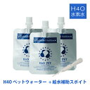 H4O PET 60本セット +給水補助スポイト付! 水素水...