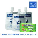 今ならウェットティッシュ付!【H4O PET 30本セット】...