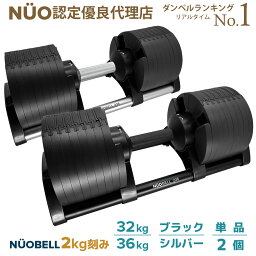 フレックスベル 可変式<strong>ダンベル</strong> 36kg 3<strong>2kg</strong> <strong>2kg</strong>刻み 【優秀代理店認定 楽天ランキング1位】 ブラック シルバー <strong>2個セット</strong> 単品 アジャスタブル <strong>ダンベル</strong> FLEXBELL NUOBELL モーションズ