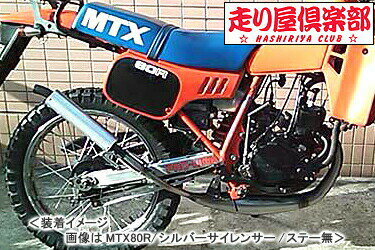 RSY 走り屋倶楽部 タイプ1 （ブラック）サイレント仕様 ステー付属/MTX50R［AD06］ 115-HC1B-SF-MTX50-SL