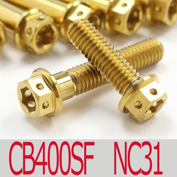 ▽CB400SF/NC31 チタンボルトセット スプロケットエンジンカバー レーススペックタイプ ゴールド/5本set (HO3003SGO)