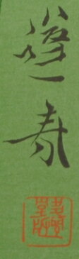 【作家名】山口蓬春(やまぐちほうしゅん) 【作品名】花菖蒲