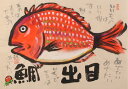 魚 絵画 鯛 墨彩画 和風 志摩欣哉 「目出鯛・2」 額付き　国内送料無料