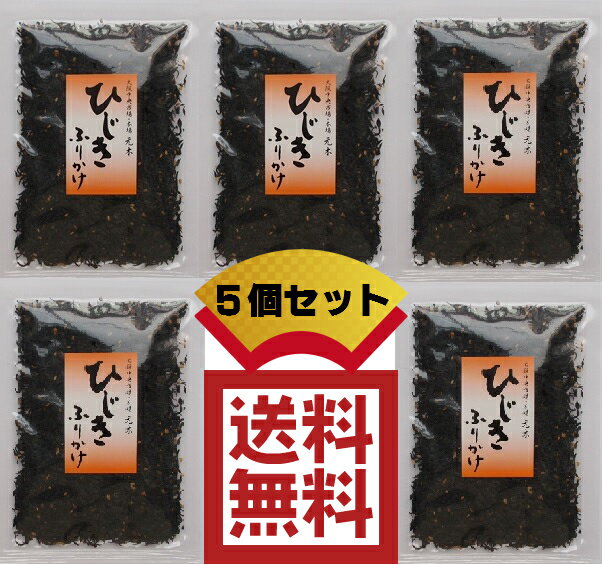 【送料無料】しそひじきふりかけ　50g×5個セット　計250g　【半額】(おにぎり ご飯 …...:motoki-konbu:10000056