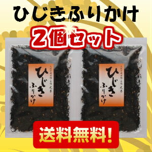 【送料無料】しそひじきふりかけ　二個セット　50g×2個セット　【ヒジキ】【送料込】ひじき…...:motoki-konbu:10000036