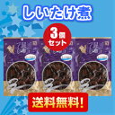 【送料無料】しいたけ煮 150g×3個セット 計450g ...